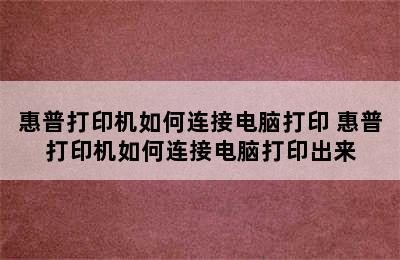 惠普打印机如何连接电脑打印 惠普打印机如何连接电脑打印出来